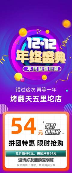烧烤拼团商品阶梯团年终大促活动配图海报