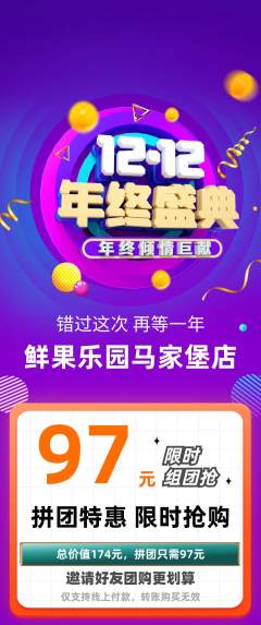 生鲜水果拼团满血版双12活动配图海报