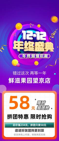 生鲜水果拼团满血版年终大促活动配图海报