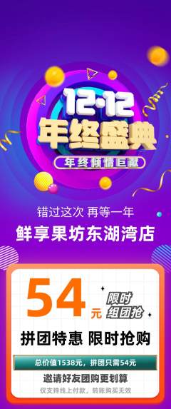 生鲜水果拼团无阶梯团双12活动配图海报