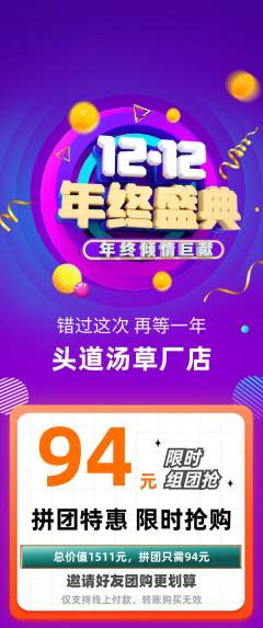 头道汤拼团满血版年终大促活动配图海报