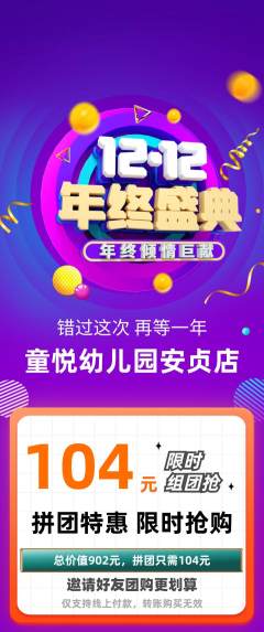 幼儿园拼团商品阶梯团年终大促活动配图海报