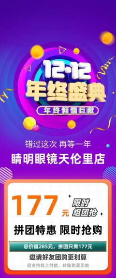 眼镜店拼团满血版年终大促活动配图海报