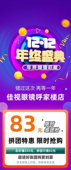 眼镜店拼团商品阶梯团年终大促活动配图海报