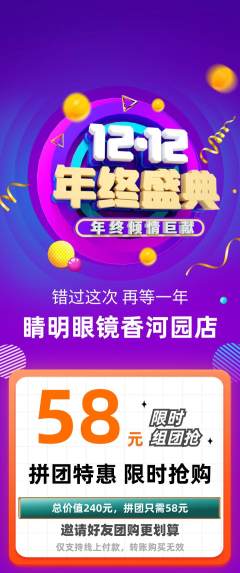 眼镜店拼团无阶梯团年终大促活动配图海报