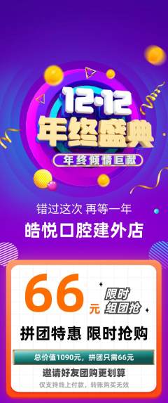 牙科口腔拼团价格阶梯团双12活动配图海报