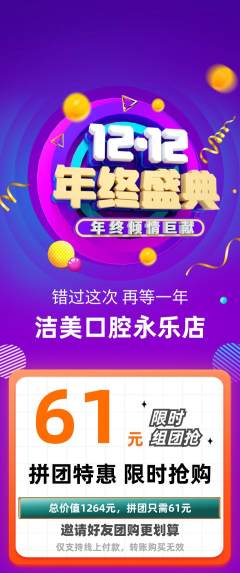 牙科口腔拼团无阶梯团年终大促活动配图海报
