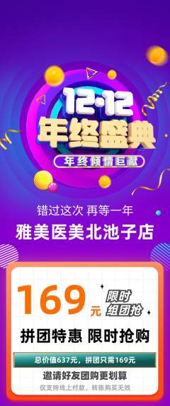 医疗美容拼团价格阶梯团年终大促活动配图海报