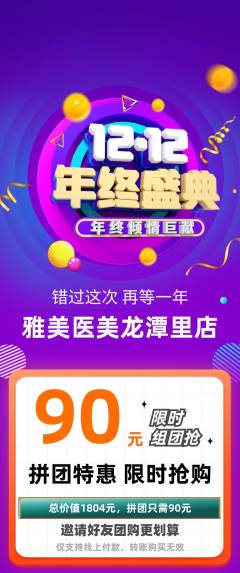 医疗美容拼团无阶梯团年终大促活动配图海报