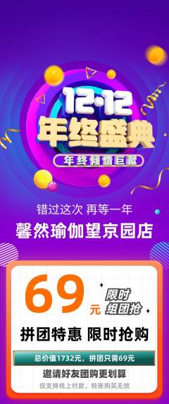 瑜伽拼团满血版双12活动配图海报