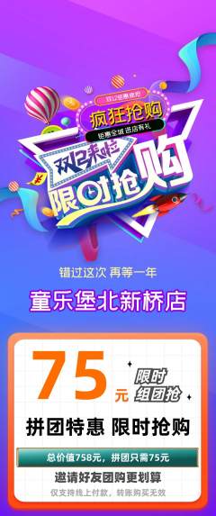 儿童乐园拼团商品阶梯团双12活动配图海报