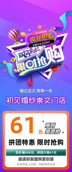 婚纱摄影拼团无阶梯团双12活动配图海报