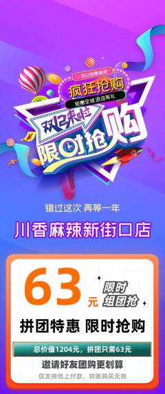 麻辣烫拼团商品阶梯团双12活动配图海报