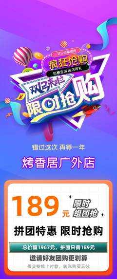 烧烤拼团商品阶梯团双12活动配图海报