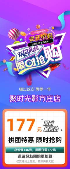私人影院拼团商品阶梯团双12活动配图海报