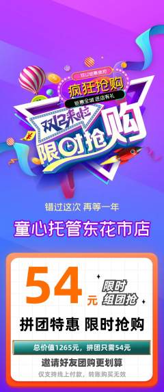 晚托班拼团满血版双12活动配图海报