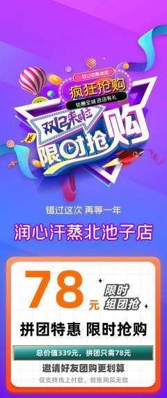 洗浴汗蒸拼团无阶梯团双12活动配图海报