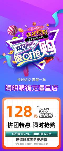 眼镜店拼团满血版双12活动配图海报