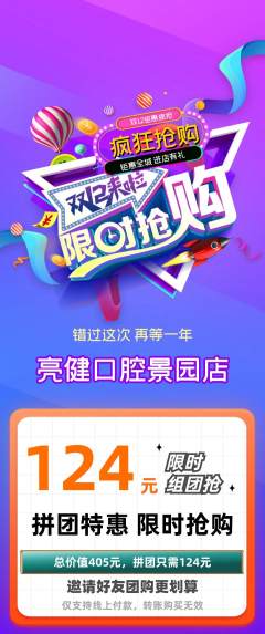 牙科口腔拼团商品阶梯团双12活动配图海报