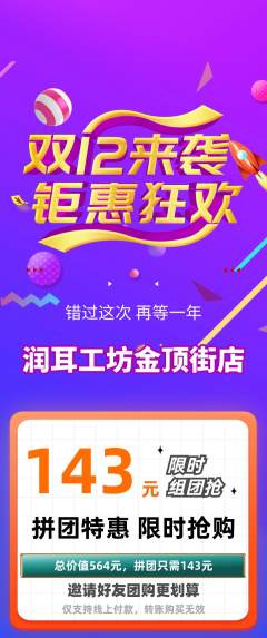 采耳拼团满血版双12活动配图海报