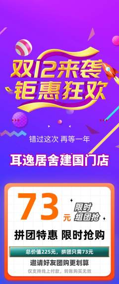 采耳拼团无阶梯团双12活动配图海报