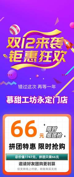 蛋糕甜点拼团价格阶梯团双12活动配图海报