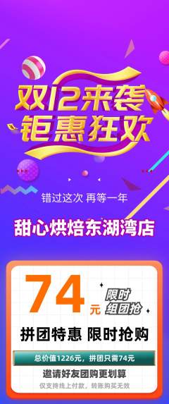 蛋糕甜点拼团商品阶梯团双12活动配图海报