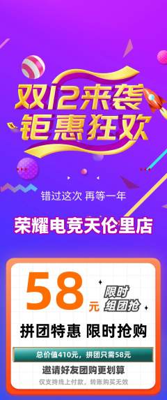 电竞电玩拼团满血版双12活动配图海报