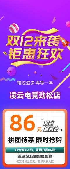 电竞电玩拼团无阶梯团双12活动配图海报