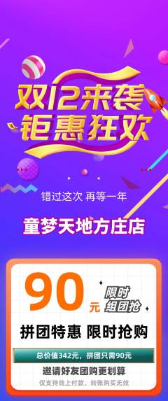 儿童乐园拼团满血版双12活动配图海报