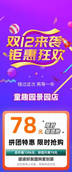 儿童乐园拼团无阶梯团双12活动配图海报