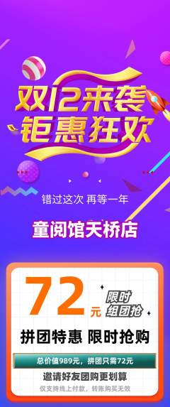 绘本馆拼团价格阶梯团双12活动配图海报