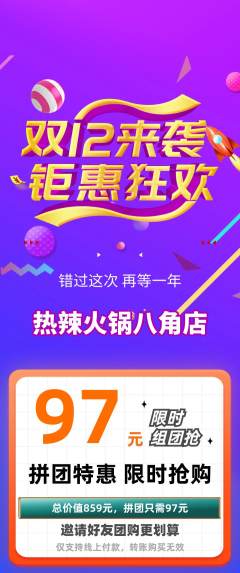 火锅拼团满血版双12活动配图海报