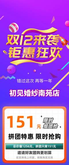 婚纱摄影拼团价格阶梯团双12活动配图海报