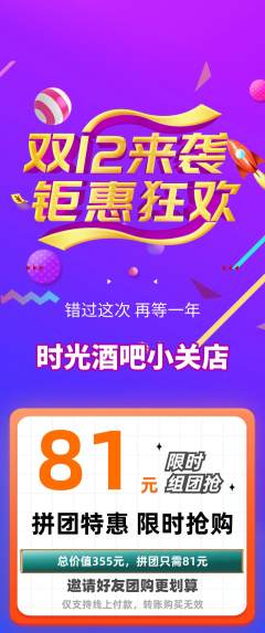 酒吧拼团满血版双12活动配图海报