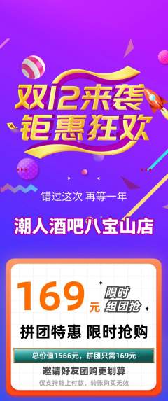 酒吧拼团商品阶梯团双12活动配图海报