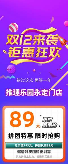 剧本杀拼团满血版双12活动配图海报