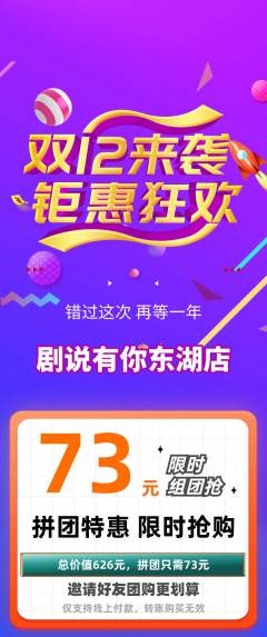 剧本杀拼团商品阶梯团双12活动配图海报