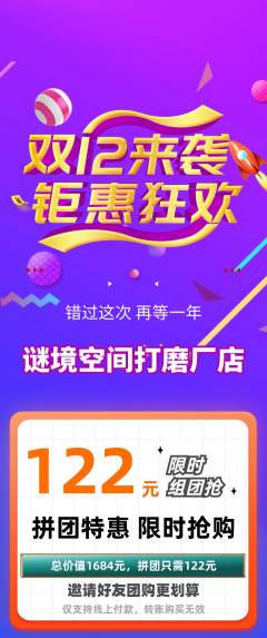 剧本杀拼团无阶梯团双12活动配图海报