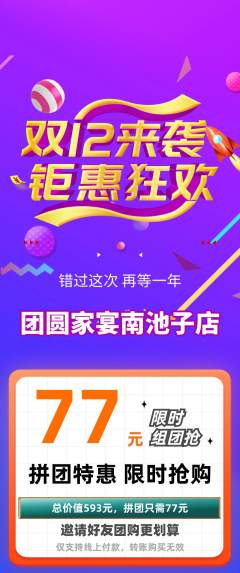 家常菜拼团商品阶梯团双12活动配图海报