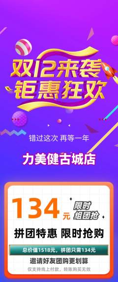 健身馆拼团满血版双12活动配图海报