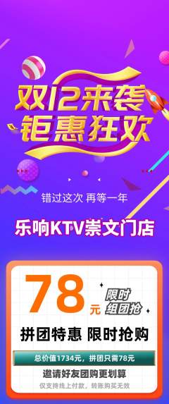 KTV拼团价格阶梯团双12活动配图海报