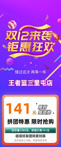 篮球馆拼团满血版双12活动配图海报