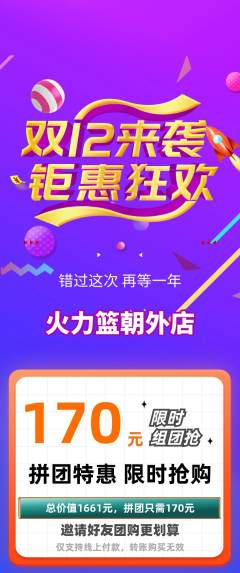 篮球馆拼团价格阶梯团双12活动配图海报