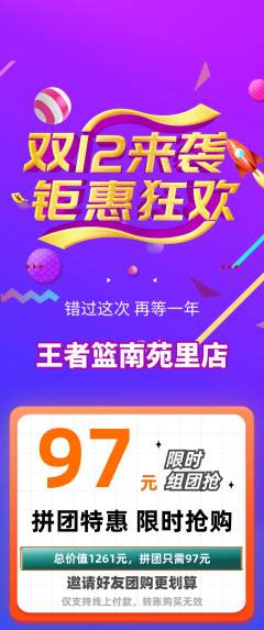 篮球馆拼团无阶梯团双12活动配图海报