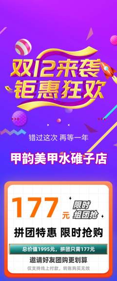 美甲拼团满血版双12活动配图海报