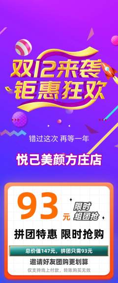 美容拼团价格阶梯团双12活动配图海报
