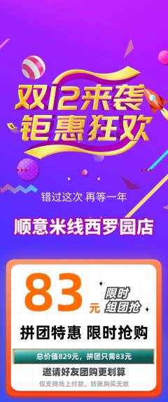 米线拼团满血版双12活动配图海报