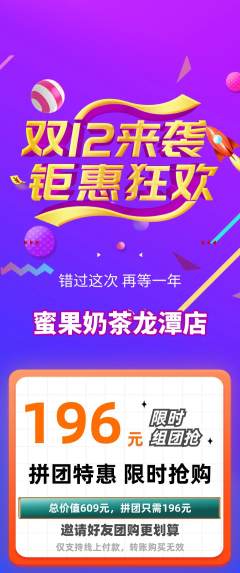 奶茶拼团满血版双12活动配图海报