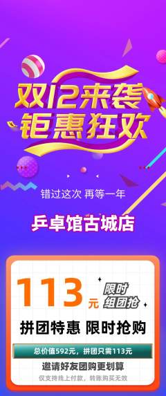 乒乓球馆拼团无阶梯团双12活动配图海报